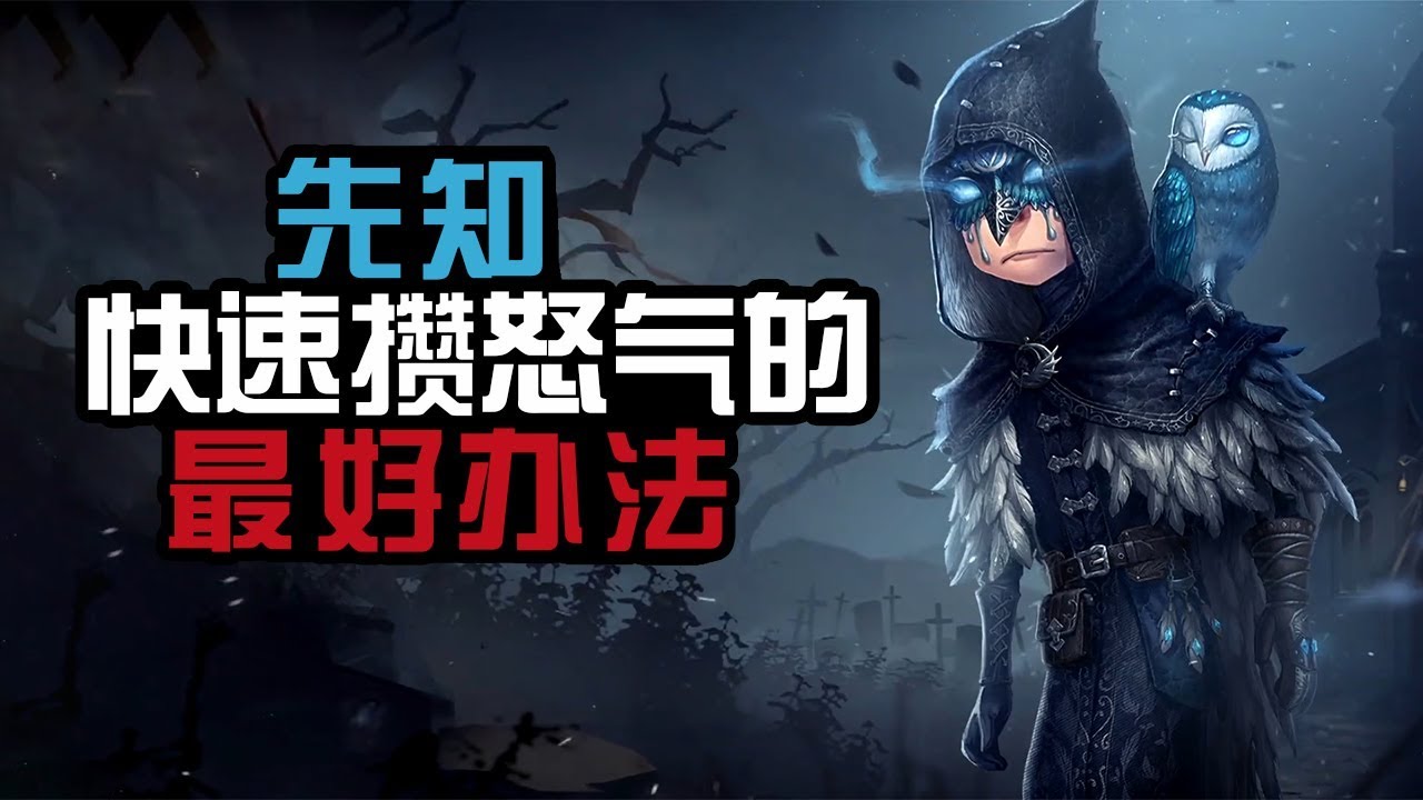 第五人格：这才是先知攒怒气的最好办法，回头溜太弱了！