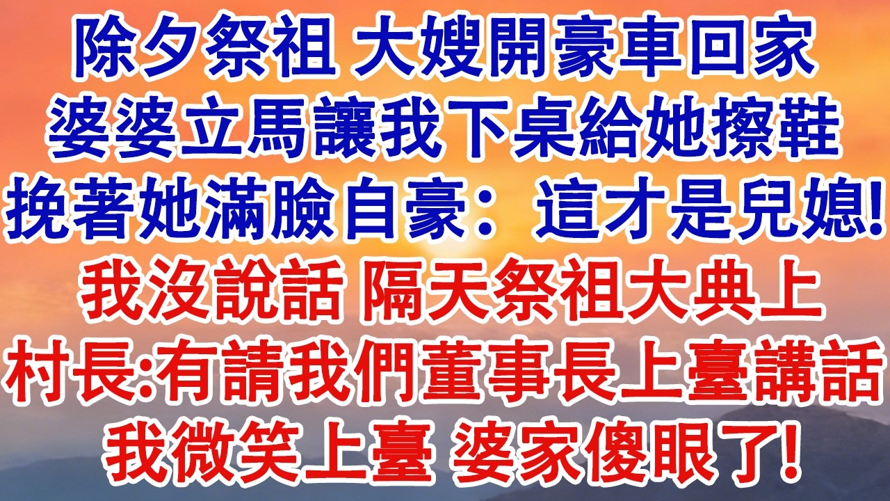 除夕祭祖，大嫂開豪車回家。婆婆立馬讓我下桌給她擦鞋。挽著她滿臉自豪：這才是兒媳！我沒說話，隔天祭祖大典上，村長:有請我們董事長上臺講話，給大家沾沾光！我微笑上臺拿起話筒，婆家傻眼了！#婆媳 #家庭