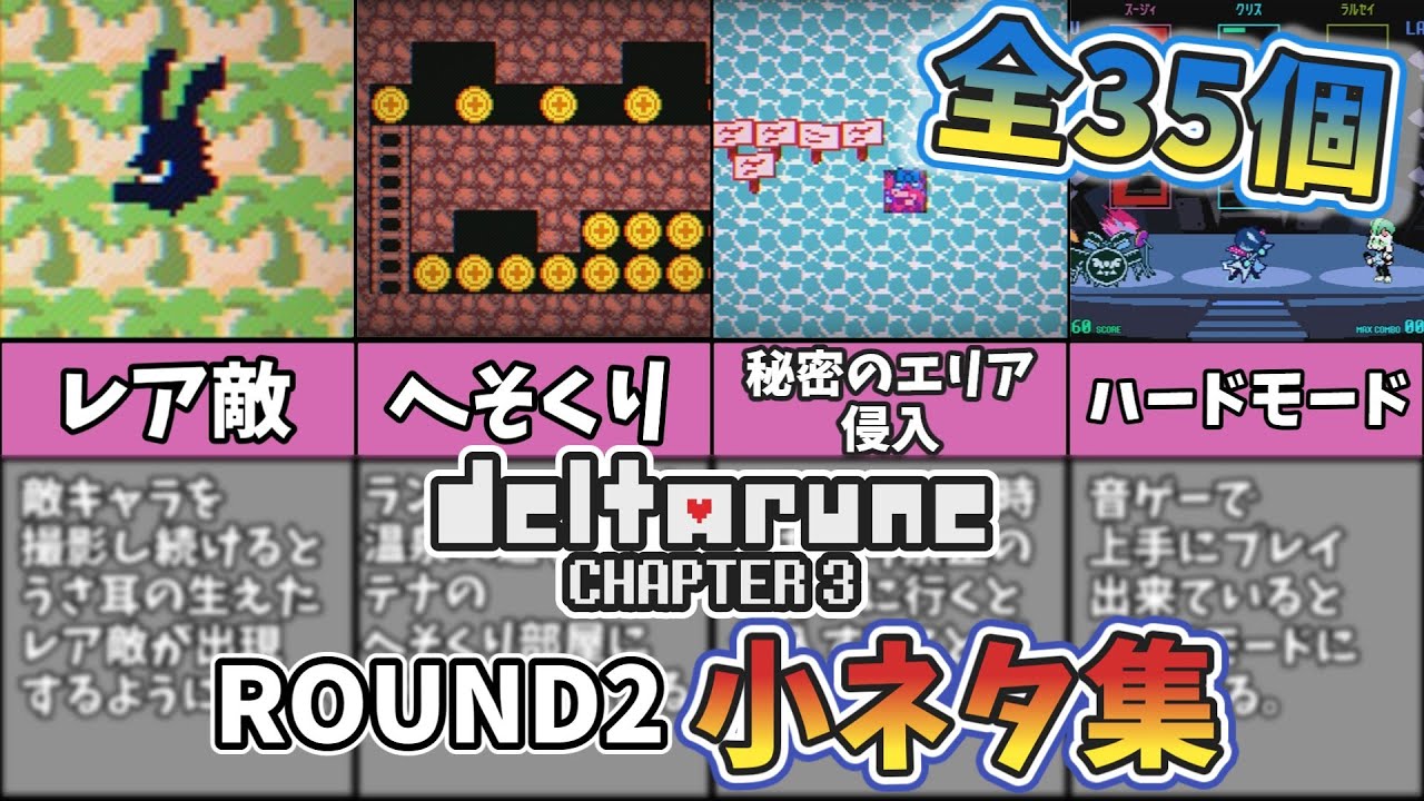 【DELTARUNE】チャプター3のROUND2小ネタ集【全35個解説】