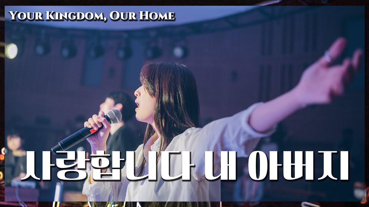 WELOVE - Я люблю тебя, мой отец. [Your Kingdom, Our Home]