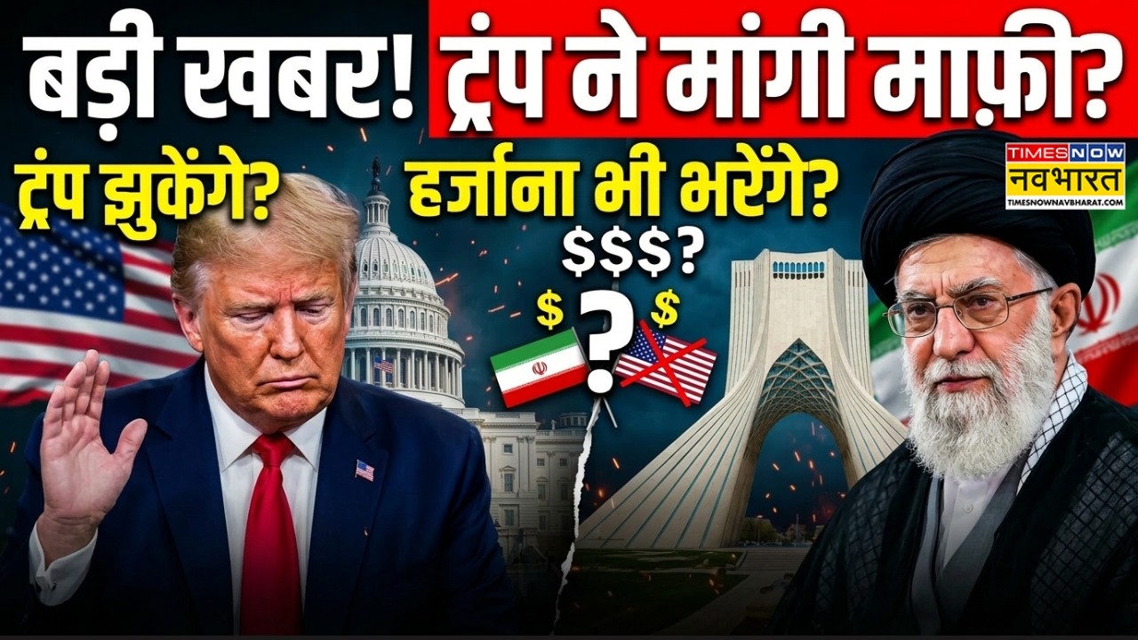 Iran Vs Us News: trump ईरान को सॉरी भी बोलेंगे.. हर्जाना भी देंगे? | Hindi News Updates |