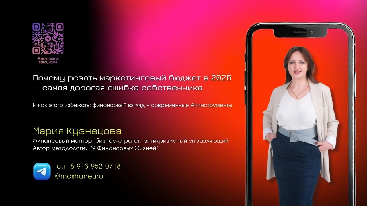 Почему резать маркетинговый бюджет в 2026 - самая дорогая ошибка собственника и как это избежать