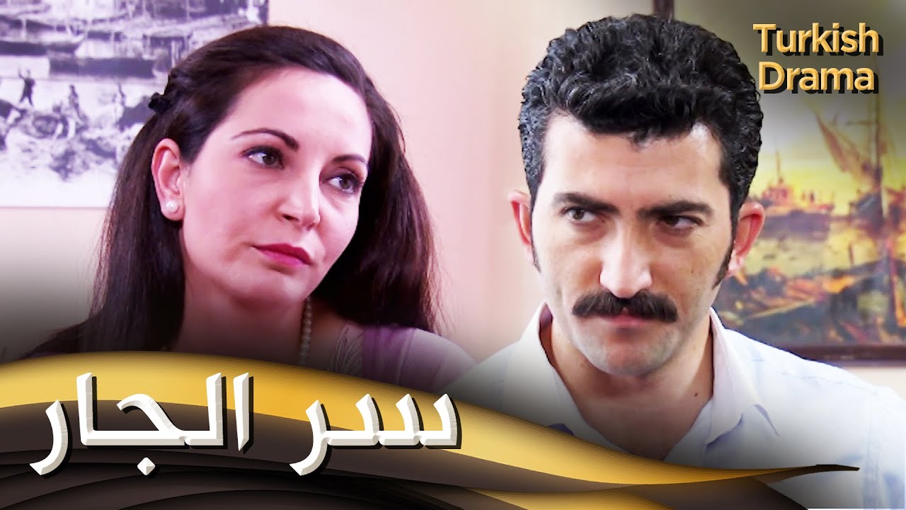سر الجار - فيلم تركي مدبلج للعربية | Komşunun Sırrı