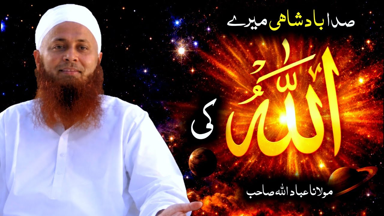 Sada Badshahi Mere Rab Ki Molana Ibadullah Sahab Raiwind Markaz