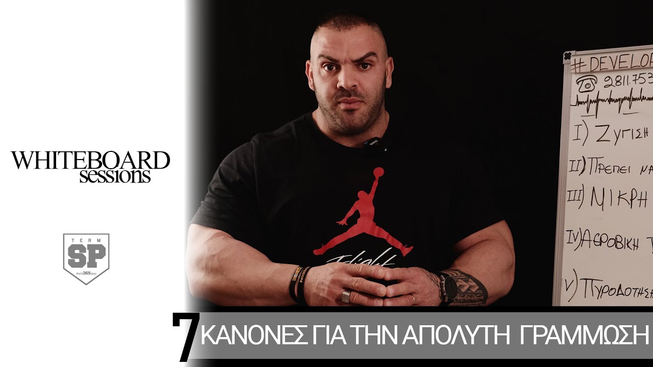 ΟΙ 7 ΚΑΝΟΝΕΣ ΓΙΑ ΤΗΝ ΑΠΟΛΥΤΗ ΓΡΑΜΜΩΣΗ//EP04