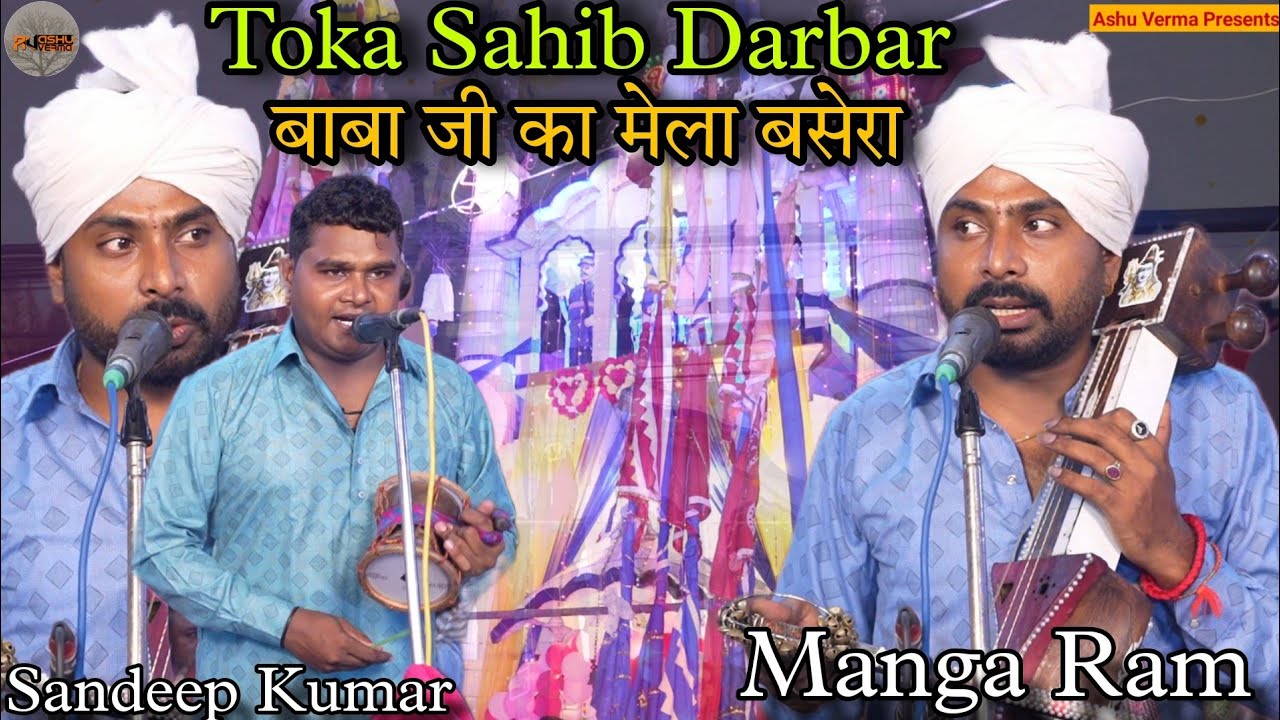जाहरवीर बाबा जी का मेला बसेरा l Toka Sahib Darbar l Manga Ram Sandeep Kumar l goga ji ki katha