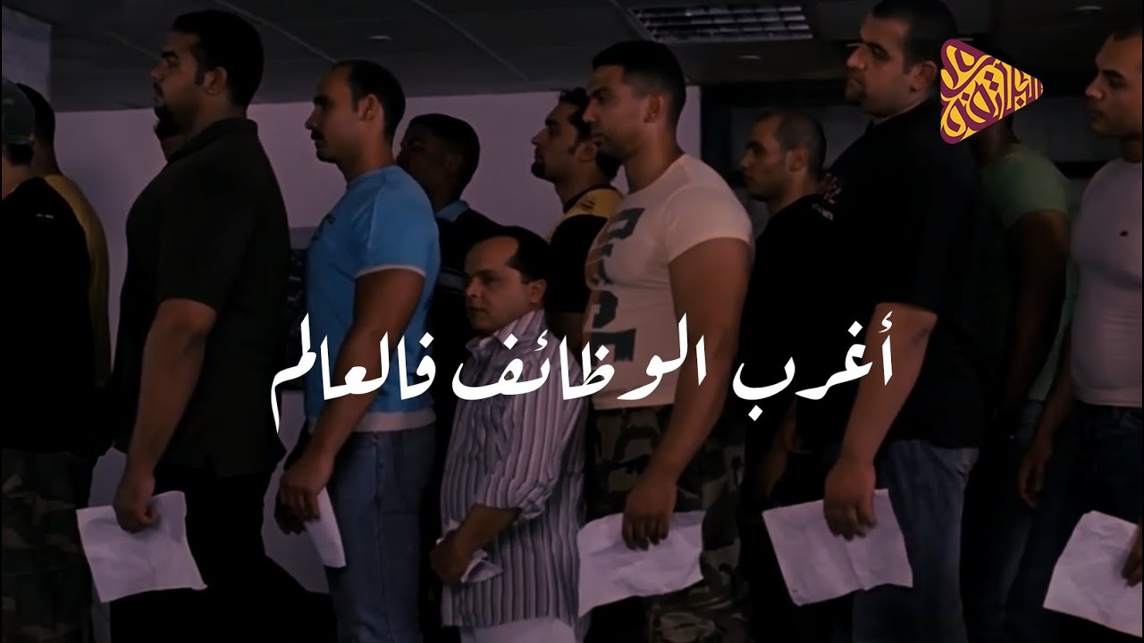 البلاتفورم - أغرب الوظائف في العالم