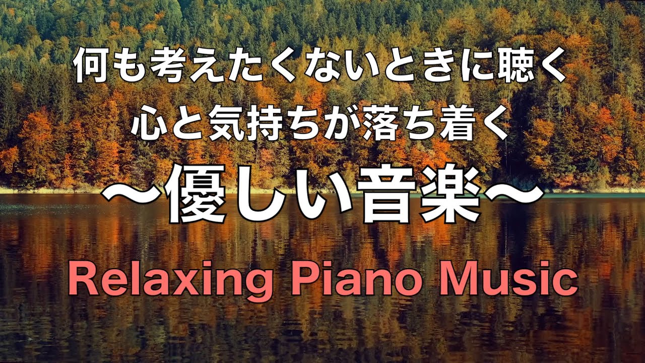 心が静まるやさしい音楽 穏やかなピアノ音楽 自律神経に優しい音楽, 心を整える静かな音楽, ヒーリングミュージック, 睡眠用BGM, 癒しの音楽, ピアノ音楽 ☆27