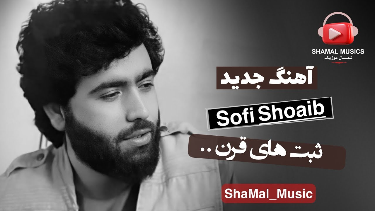 آهنگ جدید صوفی شعیب پنجشیری با پرده های ناب سیدغفار آغا / Sofi Shoaib Panjshiri Song