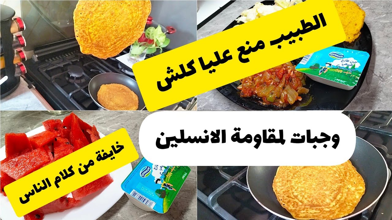 الطبيب منع عليا كلشي حلو وملح /ارواحي نقولك البدائل/علاج مقاومه الانسولين والكبد الدهني/ خبز العدس