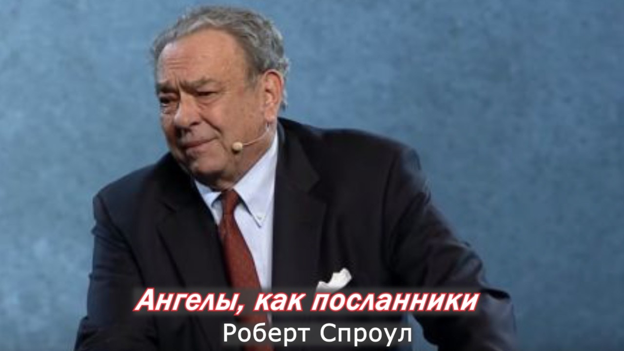 Ангелы, как посланники | Роберт Спроул (проповедь)