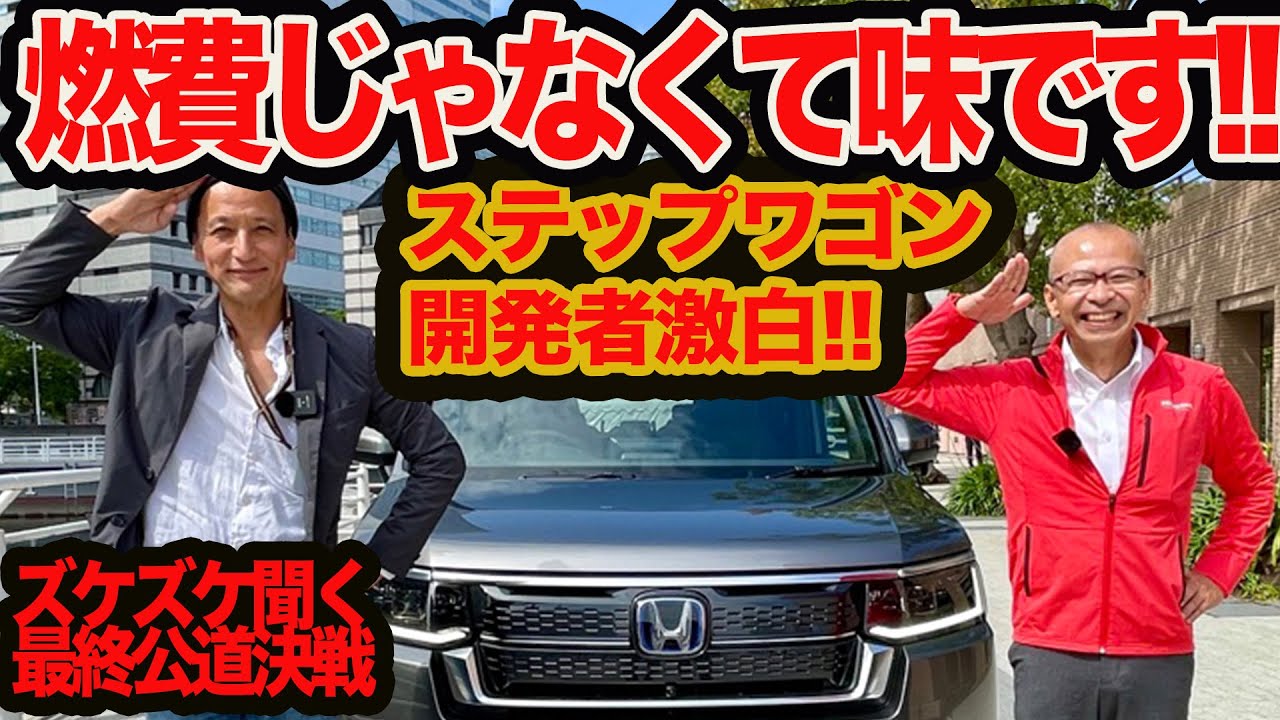 【ズケズケ聞く最終決戦】これは燃費じゃなく味のミニバンですから!! 新型 ステップワゴン 初試乗で開発者激白