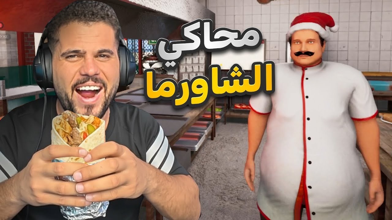 ابو سروال والتيم الزراب فتحو محل شاورما-🔥😂-