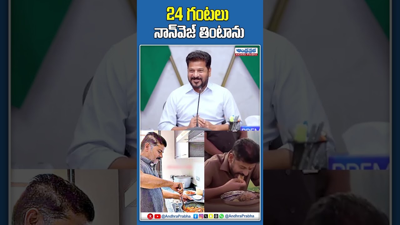 24 గంటలు నాన్&zwnj;వెజ్ తింటాను🤣 | CM Revanth reddy Funny comments | Non veg | Andhra prabha