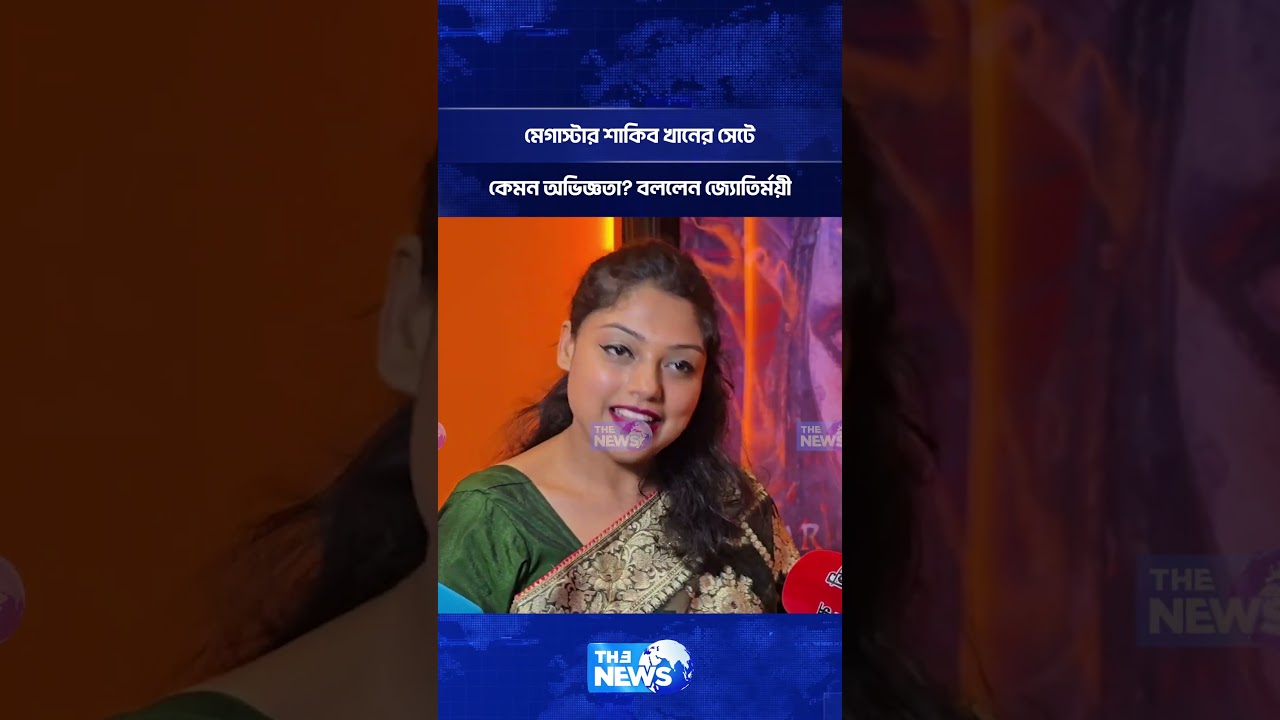 মেগাস্টার শাকিব খানের সেটে কেমন অভিজ্ঞতা বললেন জ্যোতির্ময়ী | The News Entertainment