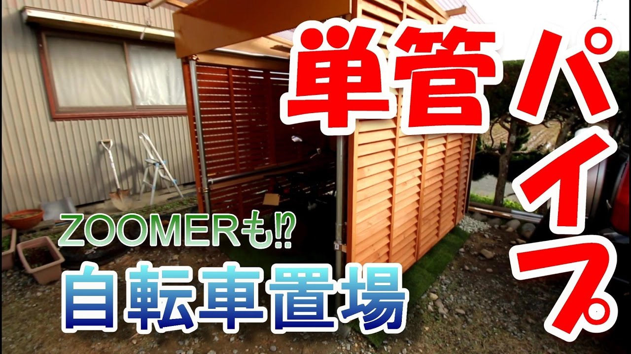 ド素人が単管パイプで作る！バイク・自転車置場