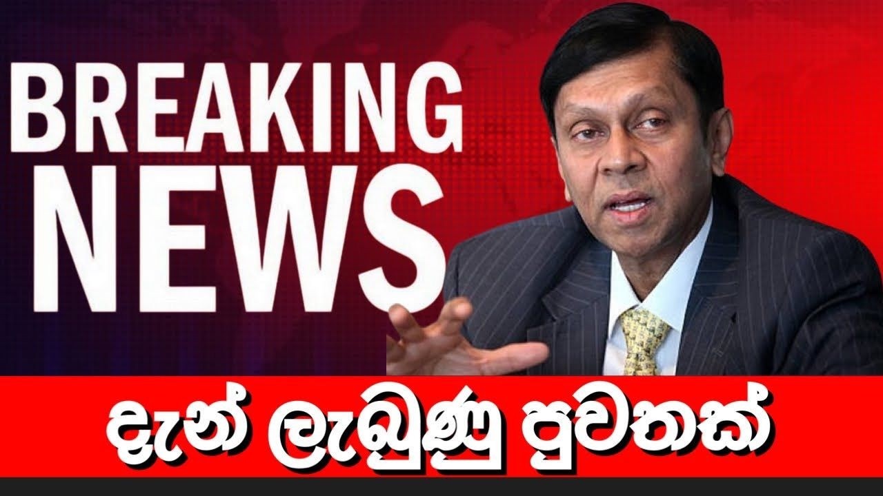 අජිත් නිවාඩ් කබ්‍රාල් ගැන දැන් ලැබුණු පුවතක් 🔴 BREAKING NEWS | Derana News today | Hiru News today