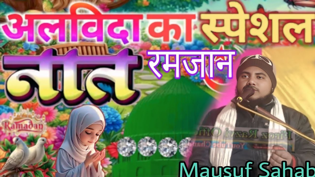 अलविदा का स्पेशल नात /माहे रमज़ान Dardbhari Naat Sharif By Mausuf Sahab Alvida Mahe Ramzan 