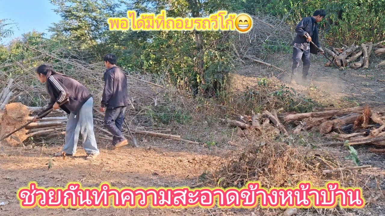 ตื่นมายามเช้า ทำความสะอาดข้างหน้าบ้าน พอได้มีที่ถอยรถวีโก้😁 31 มกราคม ค.ศ. 2026