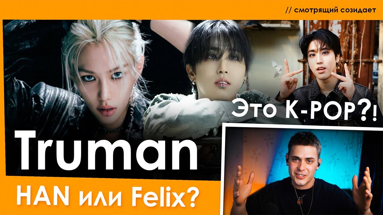 Реакция на Han и Felix из Stray Kids | Truman | K-Pop