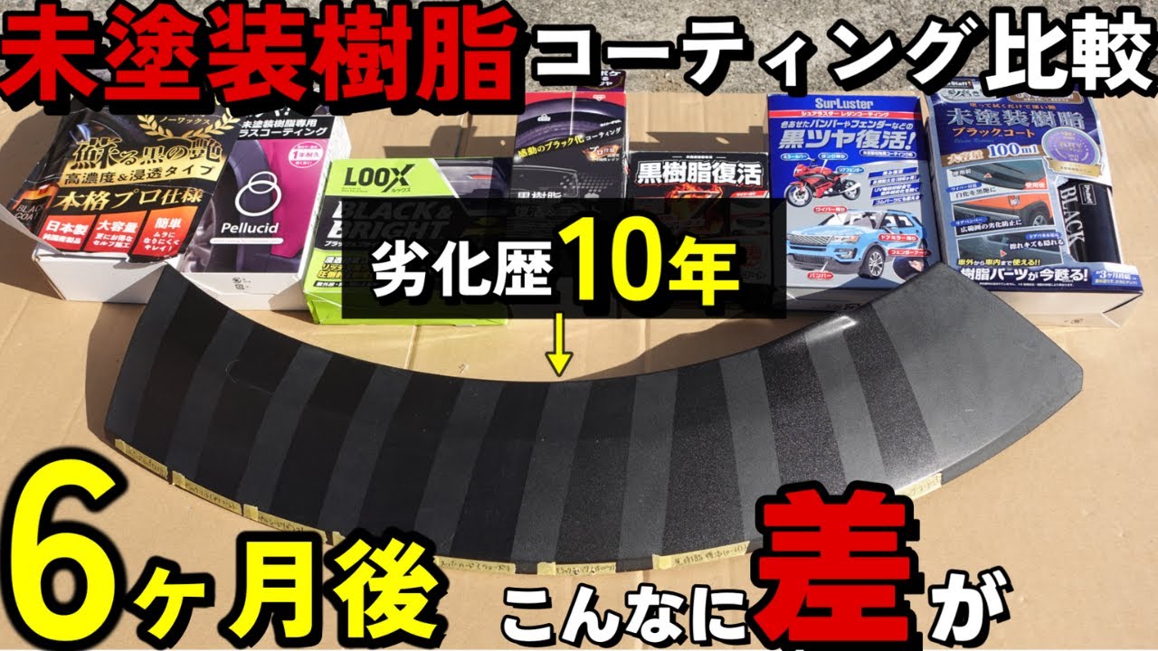 【検証】10年落ちのSUV樹脂パーツに９種類のコーティング施工…6ヶ月経過で激変