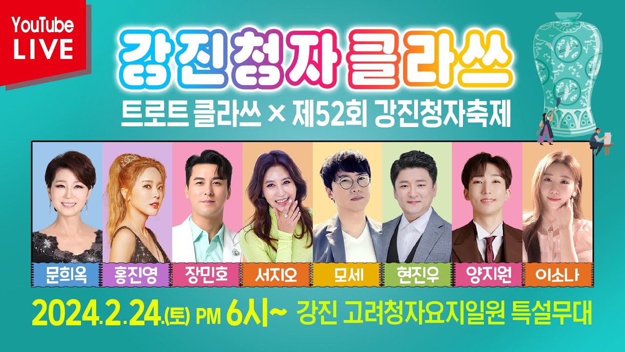 🔴LIVE [강진청자클라쓰] 장민호/홍진영/문희옥/서지오/모세/현진우/양지원/이소나/MC양성화 [제52회 강진청자축제] ▶2.24.(토) pm6:00~ 강진고려청자요지일원 특설무대