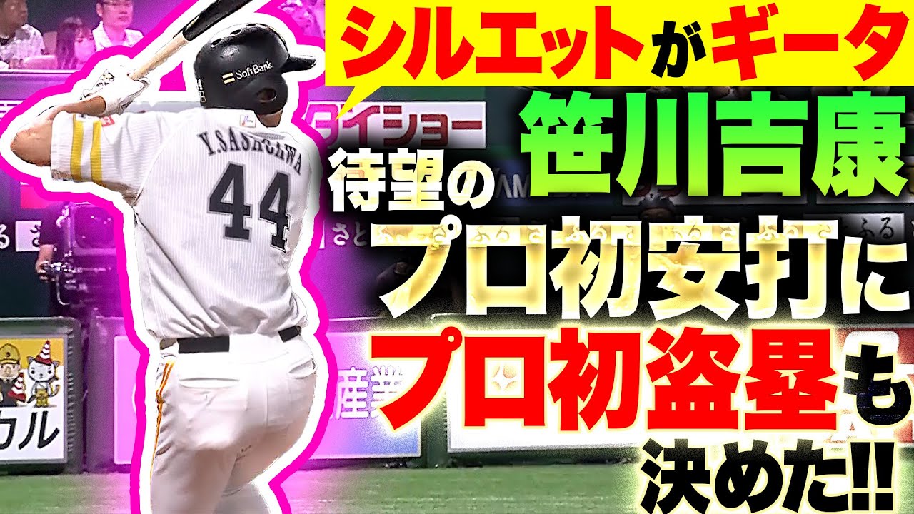 【ギータを彷彿】笹川吉康『期待の若鷹に待望の1本…プロ初安打＆初盗塁』
