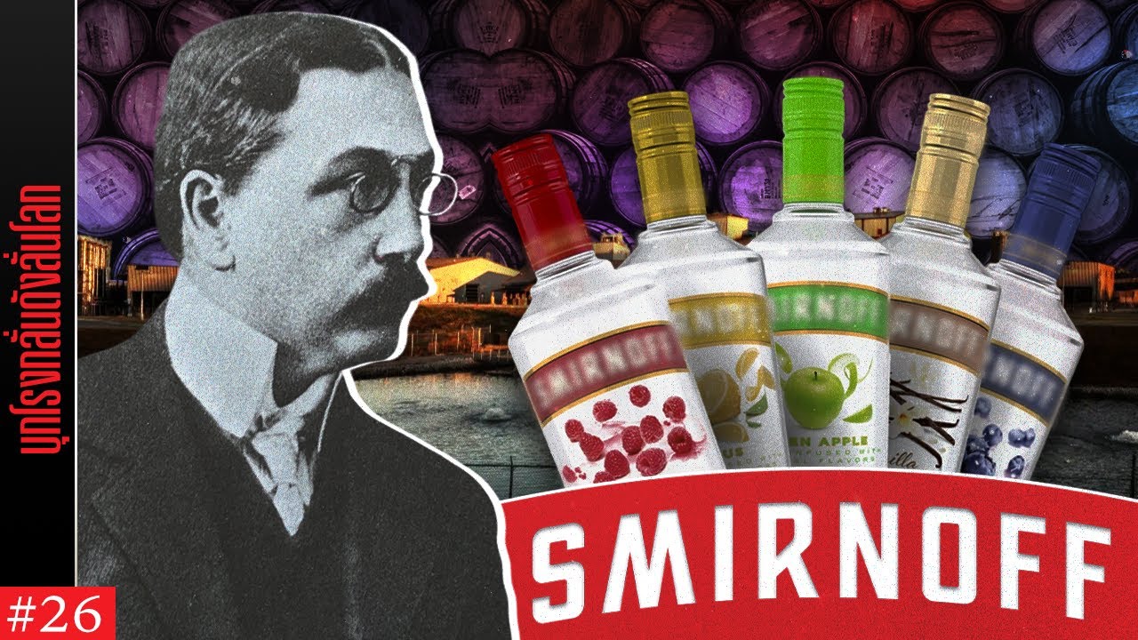 เปิดเบื้องหลังการผลิต Smirnoff หนึ่งในวอดก้าที่ขายดีที่สุดในโลก l Al Maker EP.26