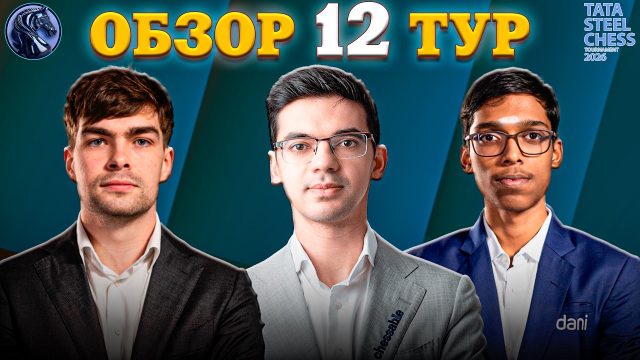 Кто Пошел Во Все Тяжкие в Двенадцатом Туре Tata Steel Chess Masters 2026?