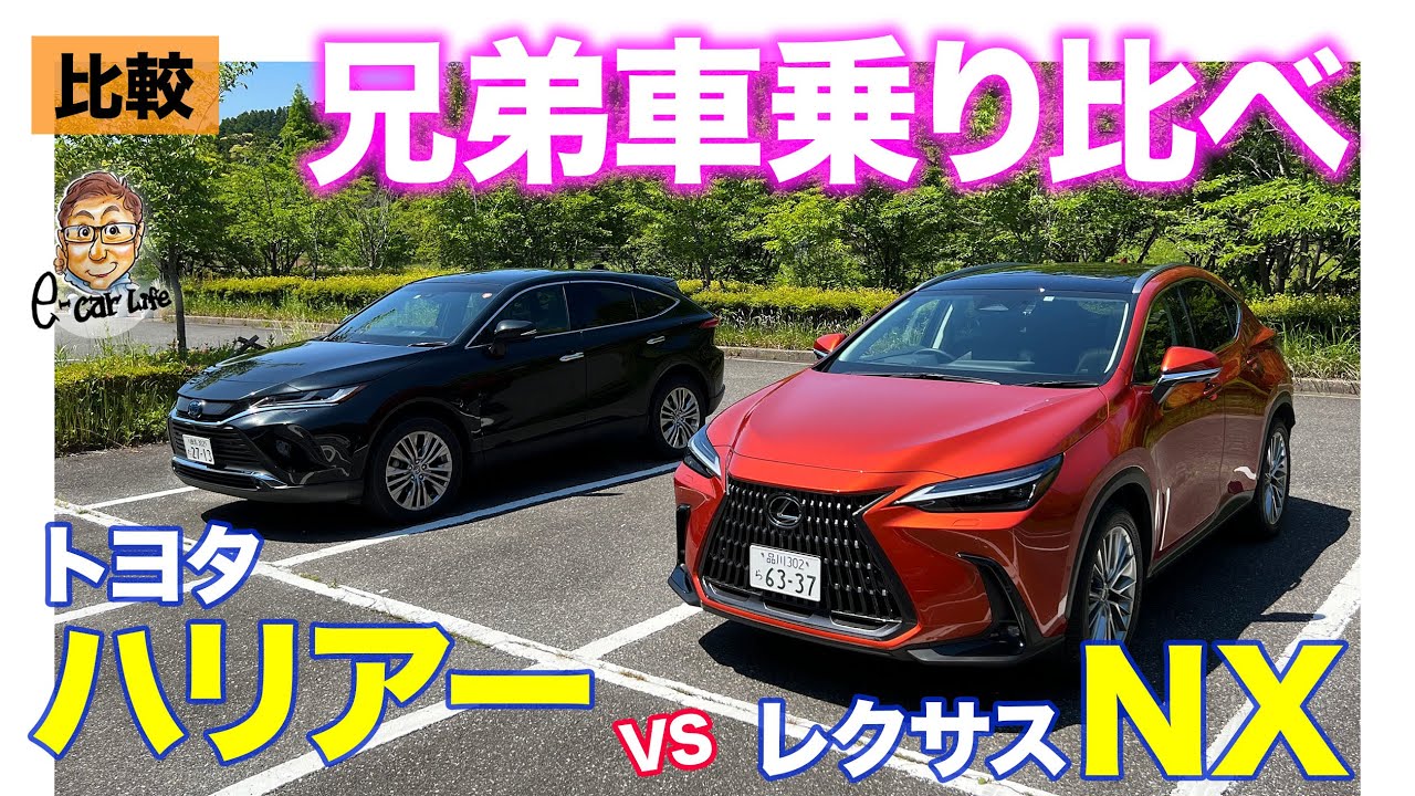 【比較試乗】トヨタ ハリアー vs レクサス NX 350h ｜価格差100万円以上の兄弟車乗り比べ!! E-CarLife with 五味やすたか