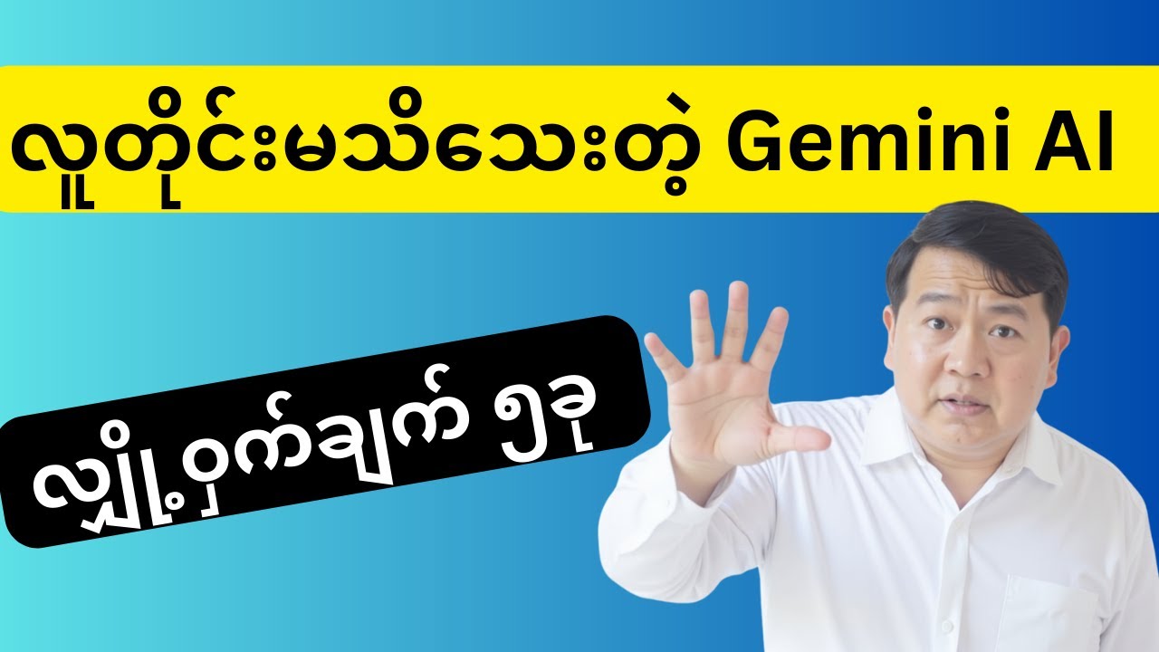 လူတိုင်းမသိသေးတဲ့ Gemini AI ရဲ့ လျှို့ဝှက်ချက် ၅ခု