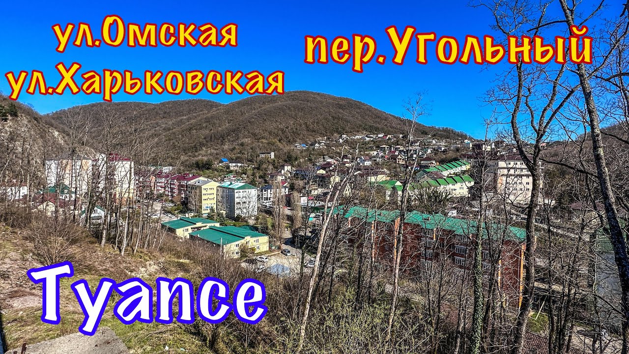 Туапсе. ул.Омская, пер.Угольный, ул.Харьковская, ул.Киевская.