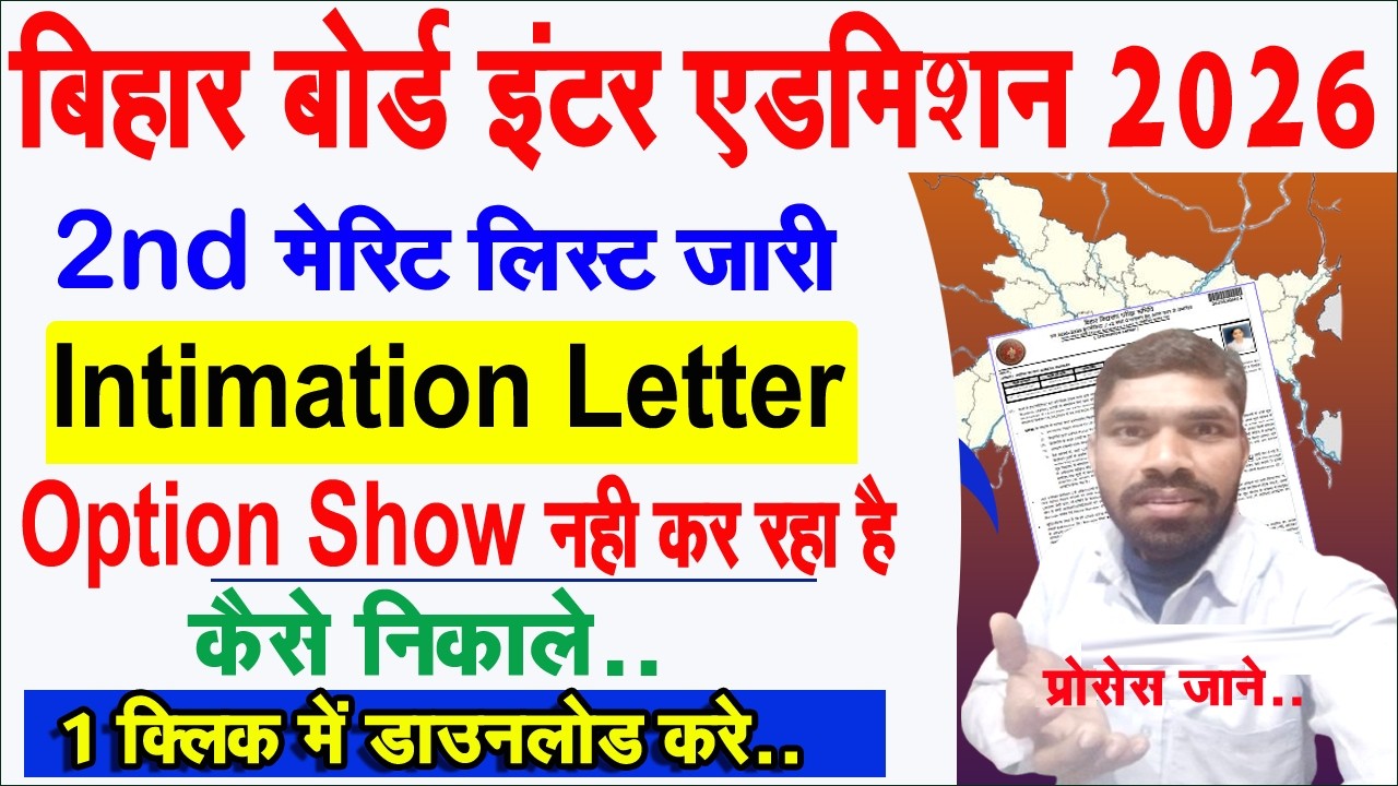 Bihar board 11th 2nd merit list 2026 Intimation Letter Not Show |bihar inter 2nd merit list 2026 Out