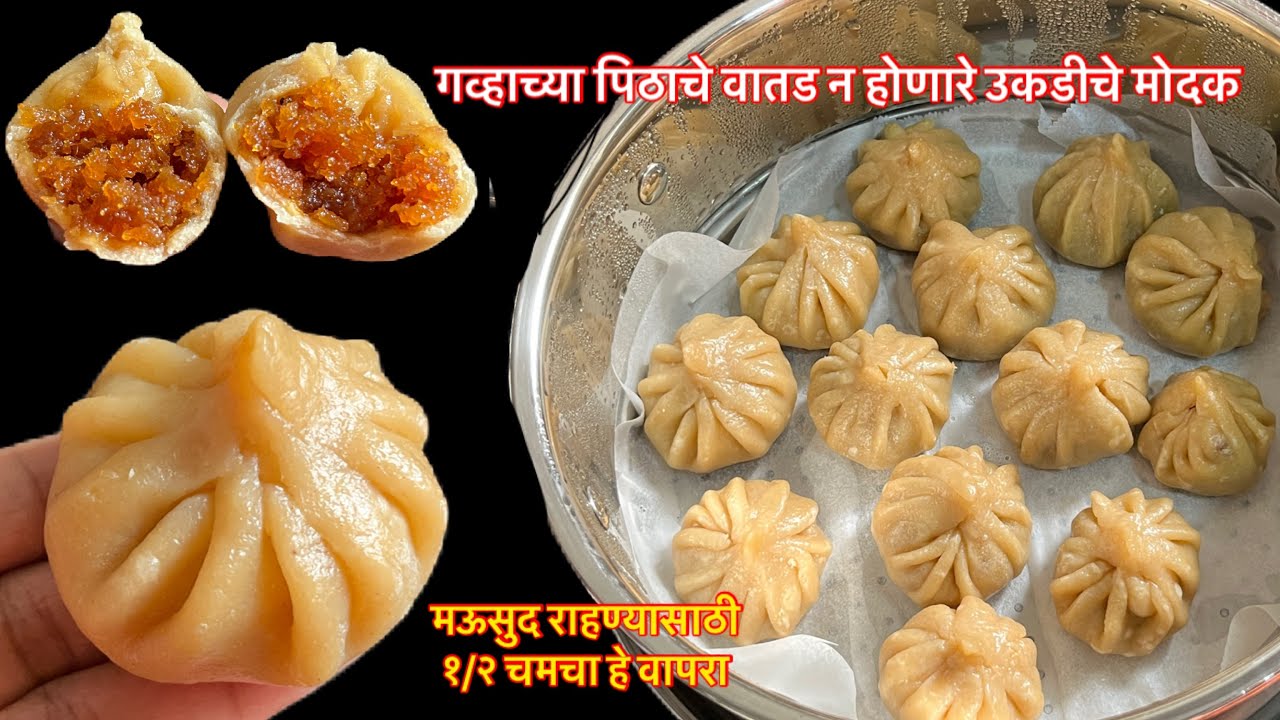 20 मिनीटांत बनणारे, गव्हाच्या पिठाचे वातड न होणारे उकडीचे मोदक/gavhachya pithache ukadiche modak