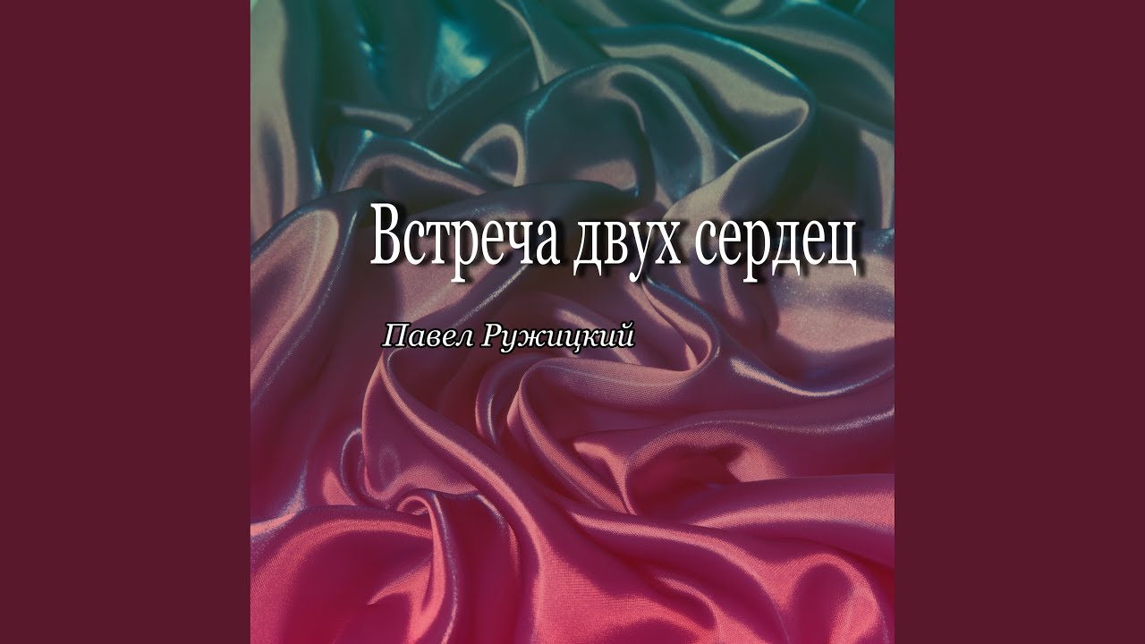 Встреча двух сердец