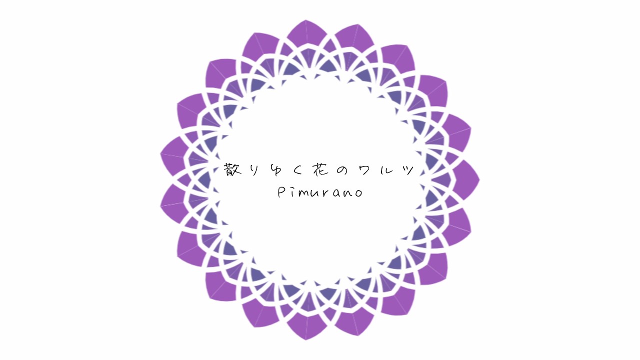 【DTMピアノソロ】散りゆく花のワルツ