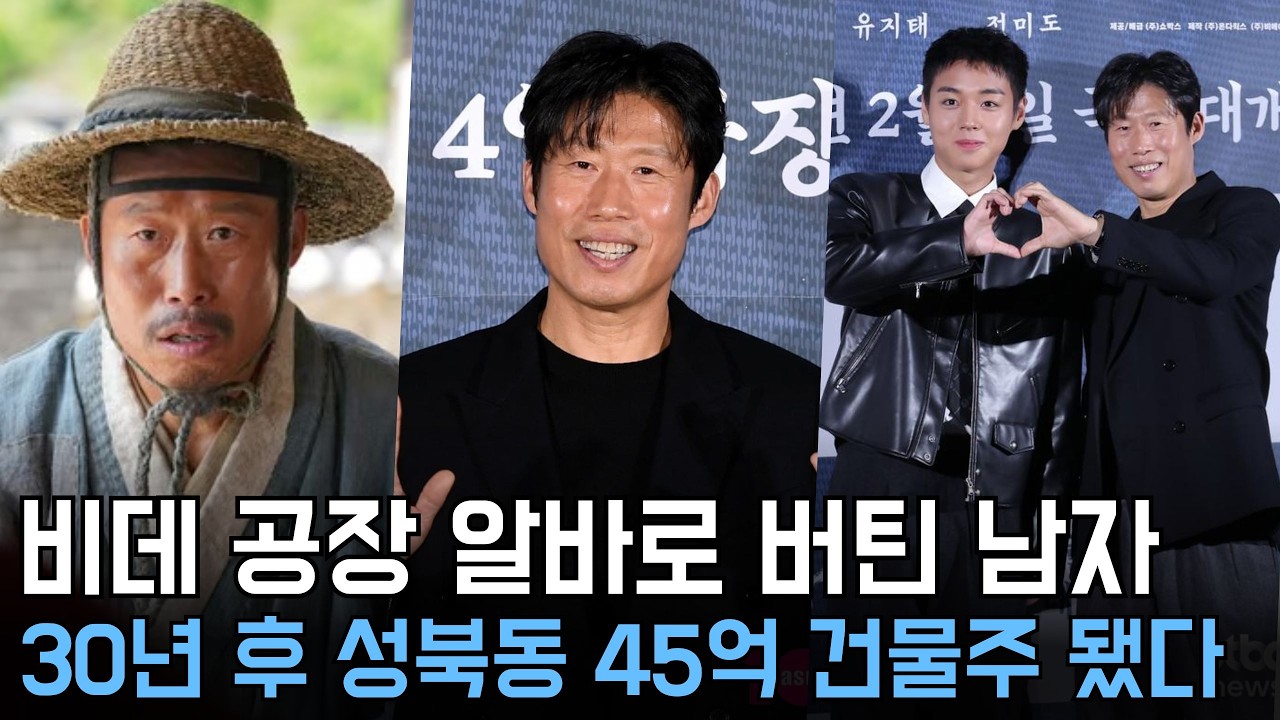 '왕과 사는 남자' 유해진, 빵집 앞에서 비데 공장 알바 제안 받던 그가…45억 성북동 단독주택 현금 매입한 반전 인생