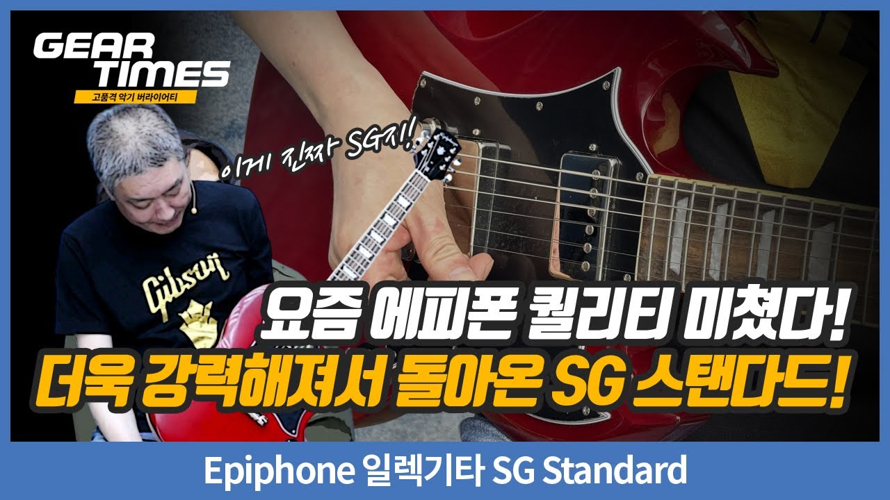 [GearTimes 4282회] Epiphone 일렉기타 SG Standard