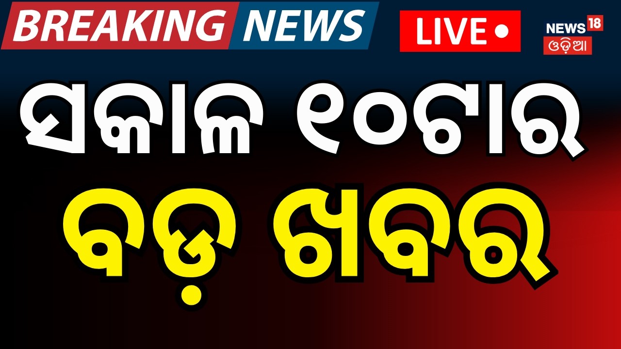 LIVE: ସକାଳ ୧୦ର ବଡ଼ ଖବର | Rajya Sabha Election | Fire At Cuttack SCB । Pakistan Afghanistan war