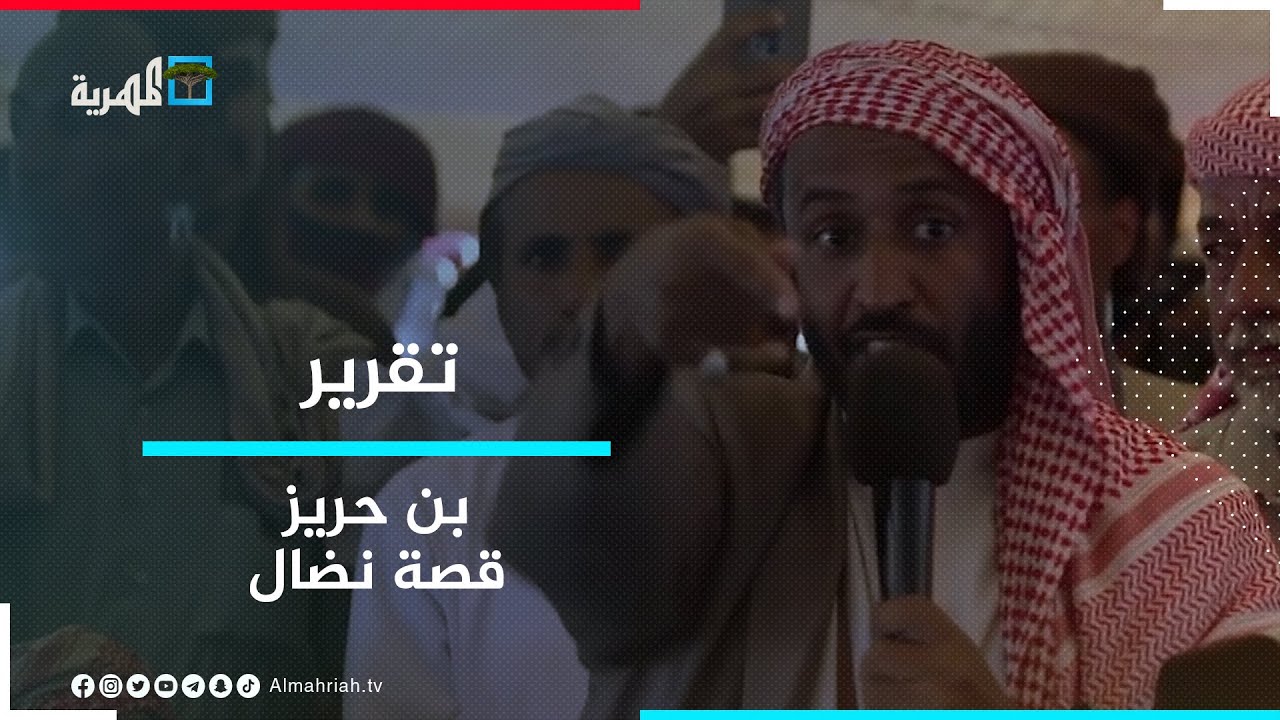 من النضال إلى الاعتقال.. الشيخ صالح بن حريز قائد الهبة الحضرمية ورمز صمودها