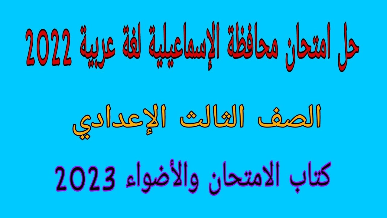 حل امتحان محافظة الإسماعيلية لغة عربية 2022الصف الثالث الإعدادي/كتاب الامتحان والأضواء 2023