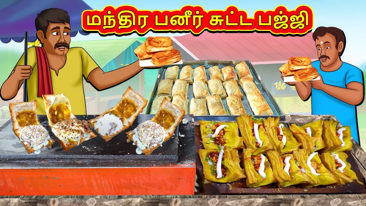 மந்திர பனீர் சுட்ட பஜ்ஜி | Tamil Kathaigal | Tamil Moral Stories | Bedtime Stories | Tamil Stories