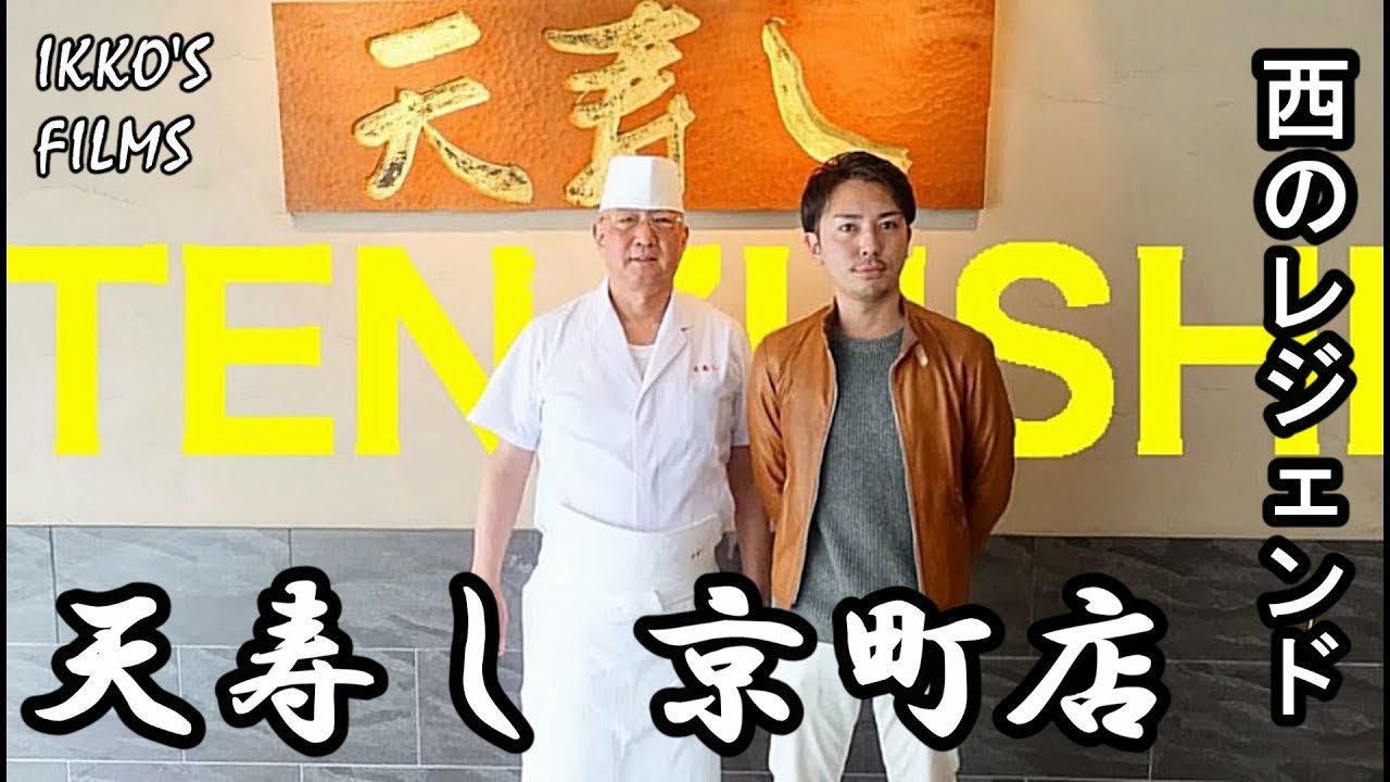 福岡県北九州市「天寿し 京町店」: ついに西のレジェンドへ！ カボスと塩を使った極上スペシャリテの数々！【鮨 全国制覇vol.26】【寿司74】