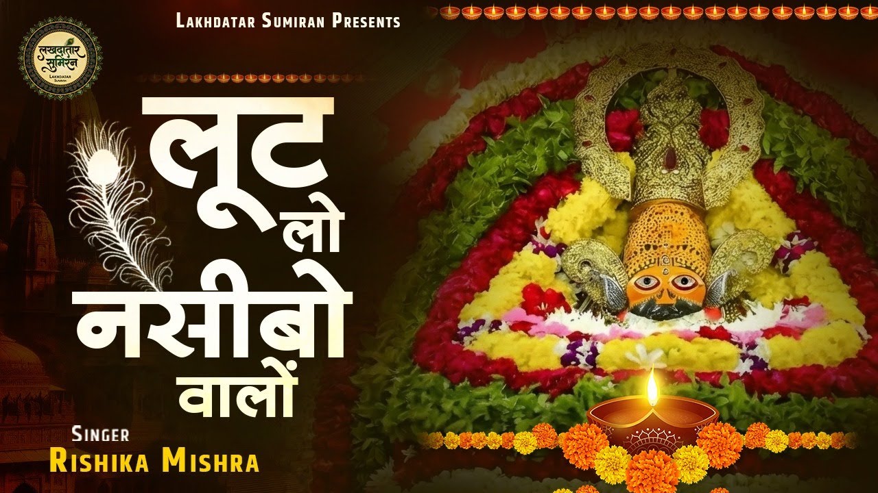लूट लो नसीबो वालों | Rishika Mishra | Khatu Shyam Bhajan | Lut Lo Nasibo Walo | Shyam Baba Ke Bhajan