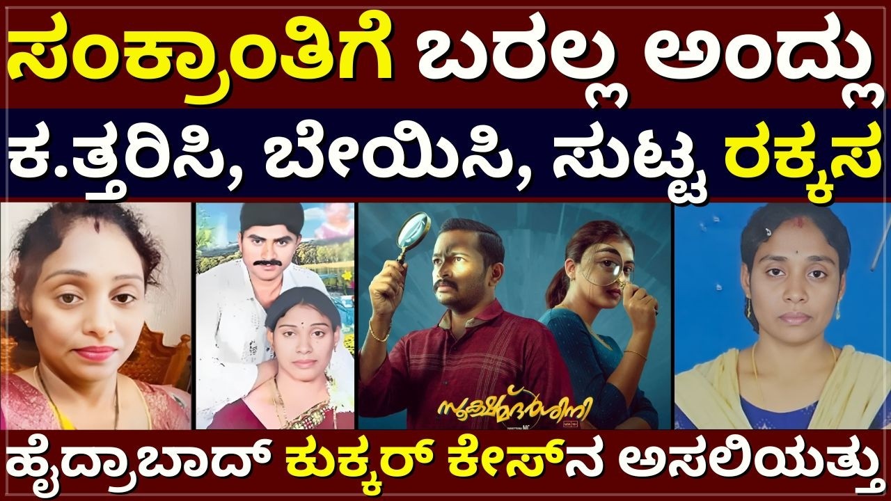 Hyderabad Case - ಸಂಕ್ರಾಂತಿಗೆ ಬರಲ್ಲ ಅಂದ್ಲು | ಕೊ0ದು ಕತ್ತರಿಸಿ, ಬೇಯಿಸಿ, ಸುಟ್ಟ | ಕುಕ್ಕರ್‌ ಕೇಸ್‌