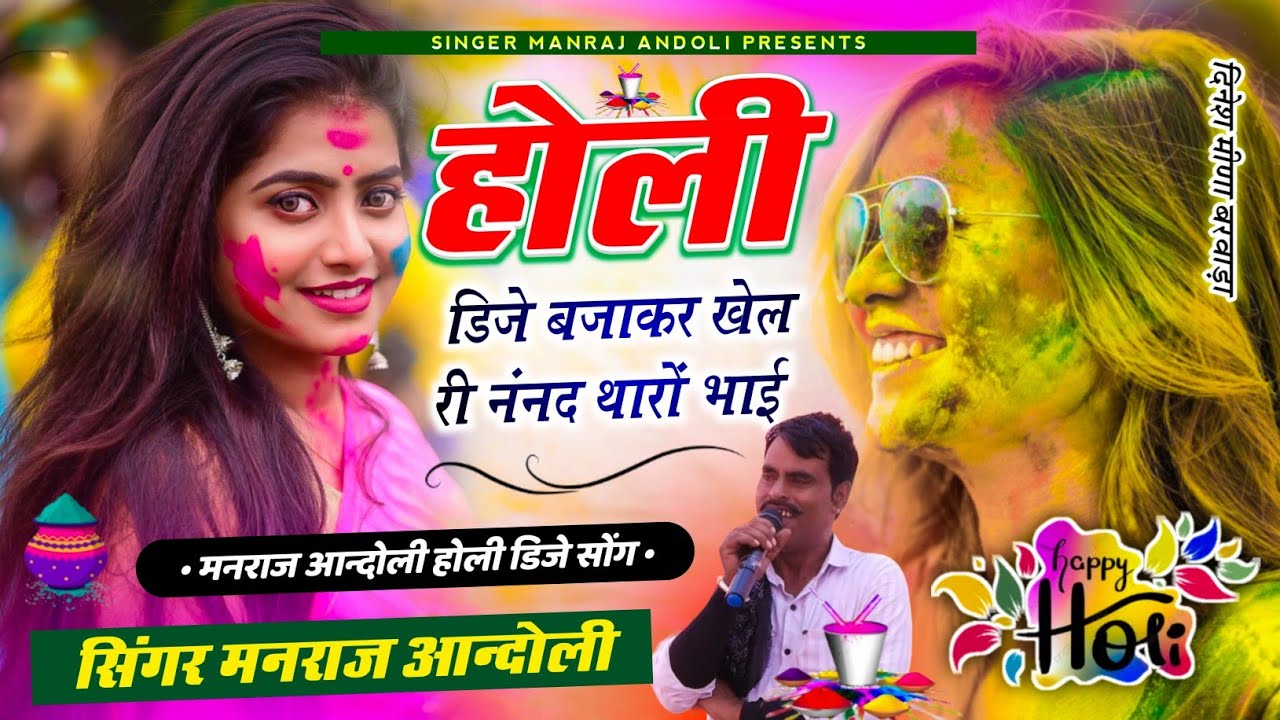 (480) 😘होली का डिजे सोंग😘 होली डिजे बजाकर खेल री ननंद थारों भाई//मनराज आन्दोली वायरल होली डिजे सोंग