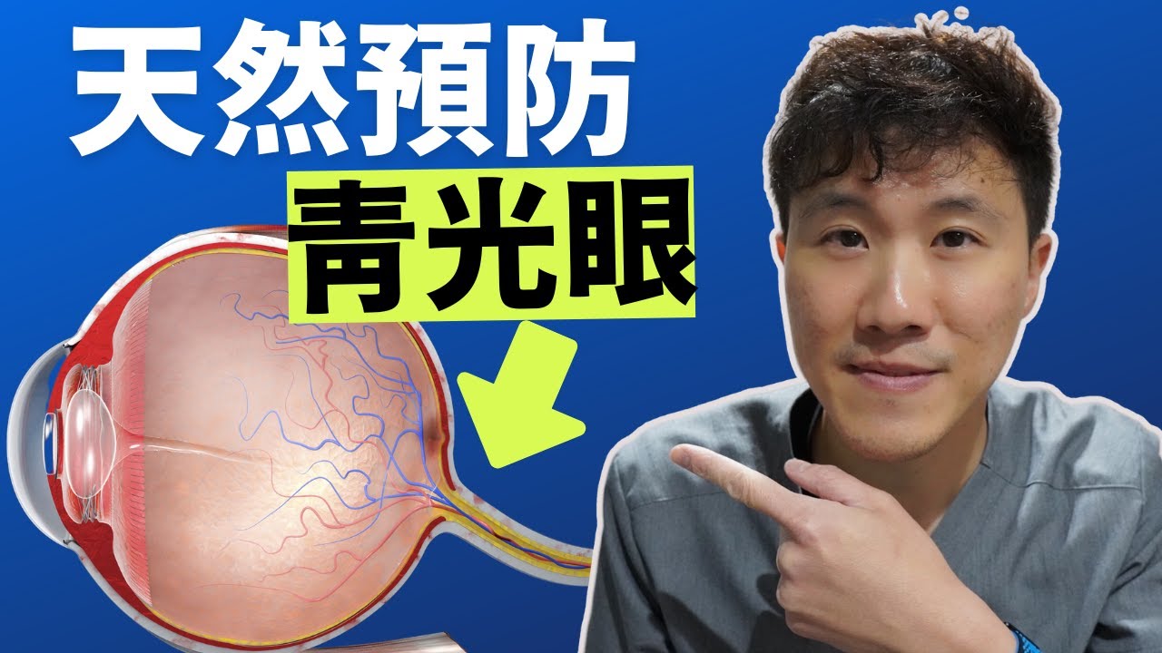 新研究! 4個方法天然降眼壓! 眼壓高怎麼辦?