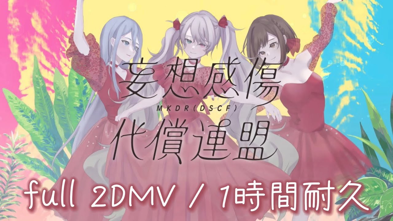 【プロセカ】妄想感傷代償連盟 / 25時､ナイトコードで｡ × 初音ミク / full 2DMV / 1時間耐久