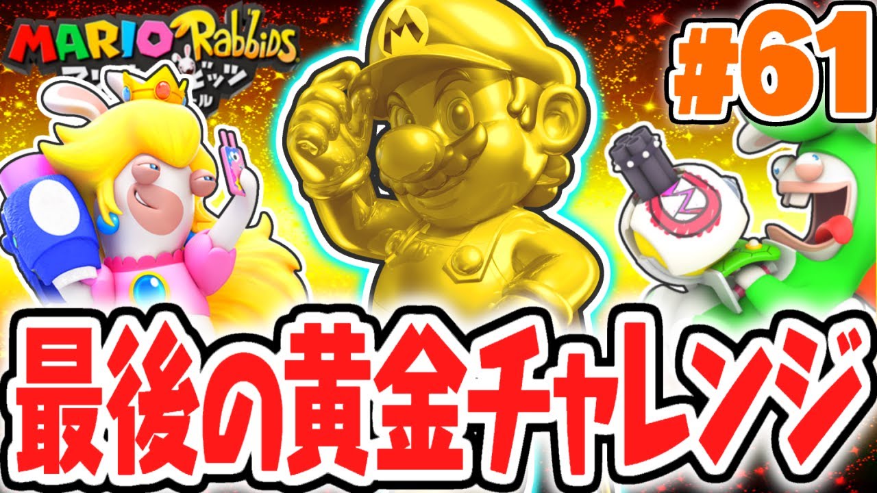 最後のウルトラハードを攻略せよ!!黄金チャレンジ完全制覇なるか!?めちゃくちゃ実況Part61【マリオ＋ラビッツ キングダムバトル】