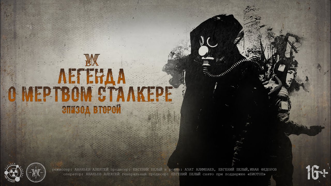 S.T.A.L.K.E.R - Легенда о Мертвом Сталкере - Эпизод второй